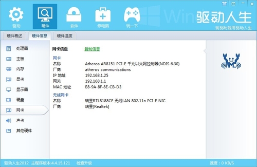 驱动人生2012 电脑硬件信息一网打尽