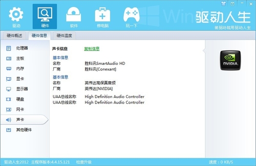 驱动人生2012 电脑硬件信息一网打尽