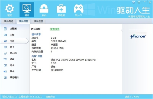 驱动人生2012 电脑硬件信息一网打尽