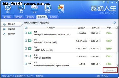 驱动人生助你畅跑Windows8