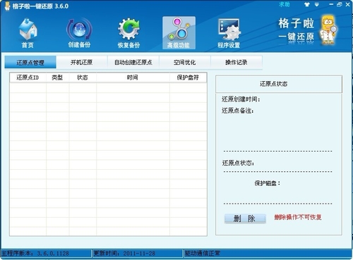 格子啦一键还原 瞬间搞定系统备份还原