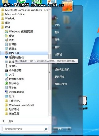 简单而便捷 Win7系统截图小工具初体验