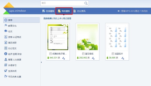 全面发挥WPS Office 2012在线模板功能