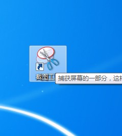 简单而便捷 Win7系统截图小工具初体验