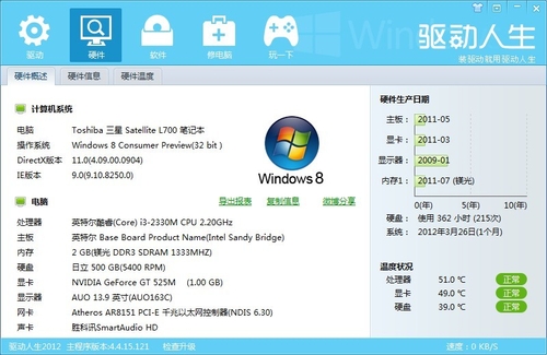 驱动人生2012 电脑硬件信息一网打尽
