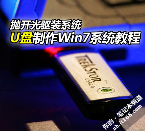 省去光盘装系统 U盘制作Win7系统教程