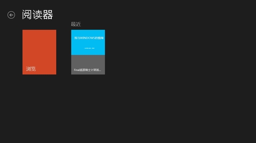 Windows 8 PDF阅读器