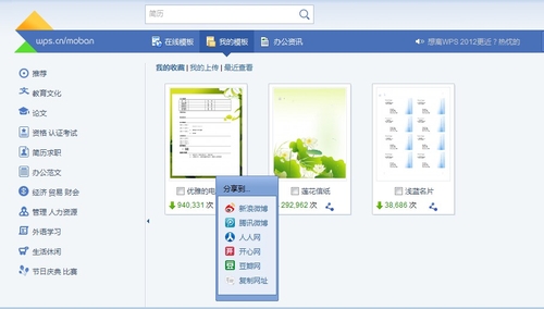 全面发挥WPS Office 2012在线模板功能