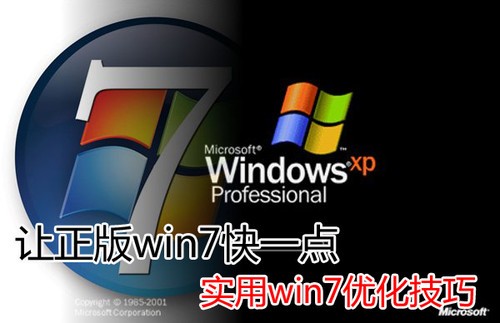 让正版win7快一点 实用win7优化技巧