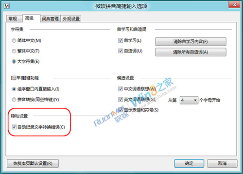 Win8微软输入法文字转换错误扰民提醒