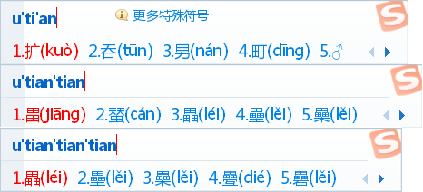 搜狗输入法U模式技巧解析