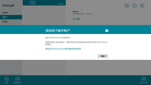 Windows 8邮件完全攻略