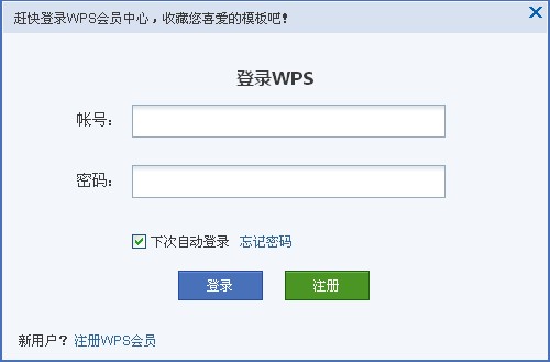 全面发挥WPS Office 2012在线模板功能