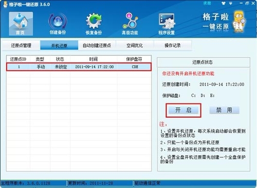 格子啦一键还原 轻松实现电脑开机还原