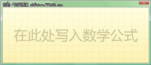 理科论文伤不起 让Win7数学面板来帮忙